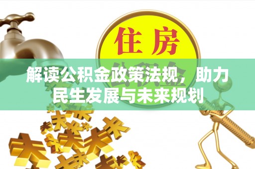 黑龙江解读公积金政策法规，助力民生发展与未来规划