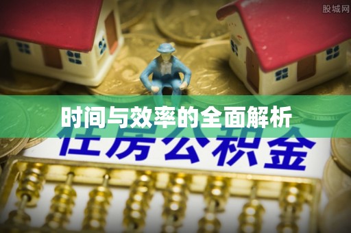 黑龙江时间与效率的全面解析