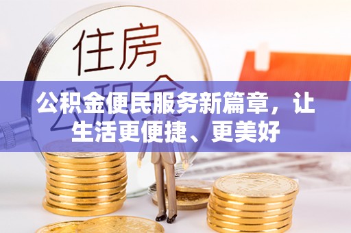 黑龙江公积金便民服务新篇章，让生活更便捷、更美好