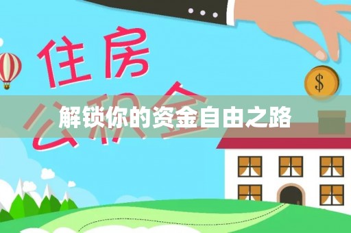 黑龙江解锁你的资金自由之路