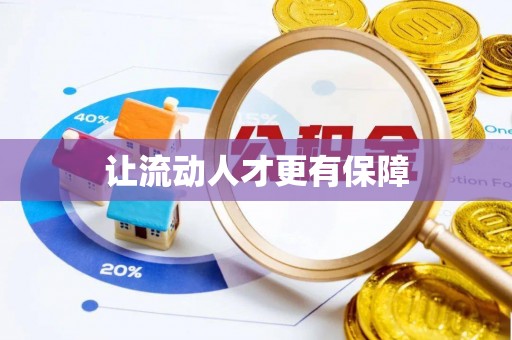 黑龙江让流动人才更有保障