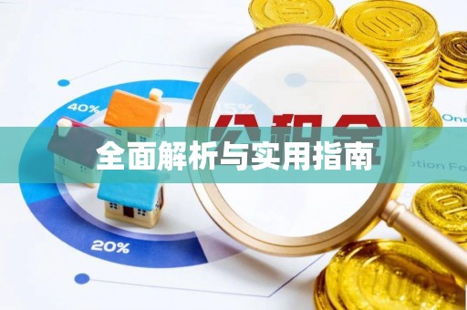 黑龙江全面解析与实用指南