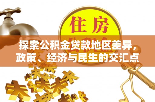 黑龙江探索公积金贷款地区差异，政策、经济与民生的交汇点