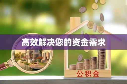 黑龙江高效解决您的资金需求