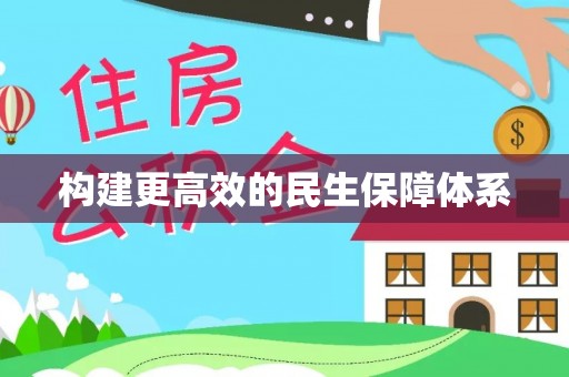 黑龙江构建更高效的民生保障体系