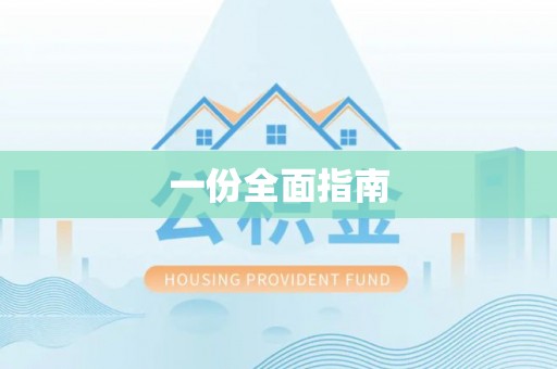 黑龙江一份全面指南
