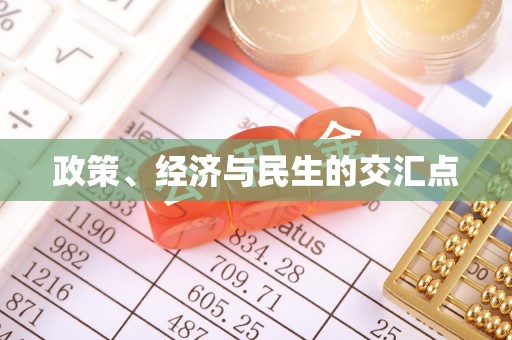 黑龙江政策、经济与民生的交汇点