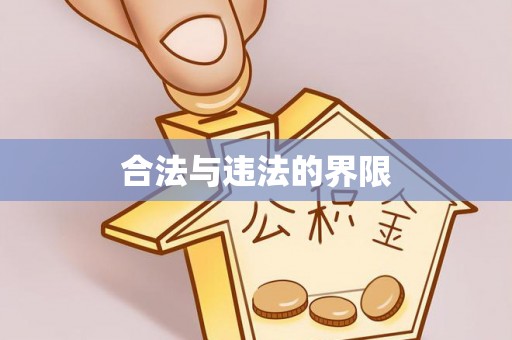 黑龙江合法与违法的界限