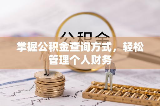黑龙江掌握公积金查询方式，轻松管理个人财务