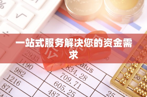 黑龙江一站式服务解决您的资金需求