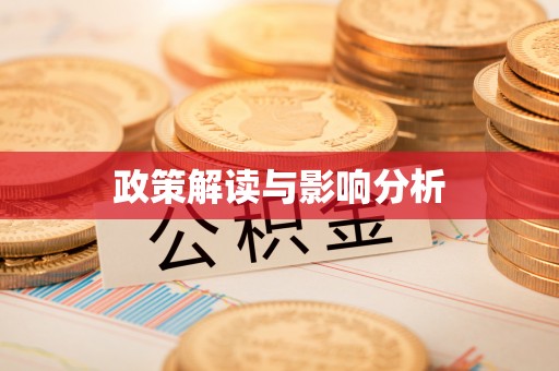 黑龙江政策解读与影响分析