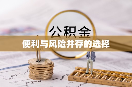 黑龙江便利与风险并存的选择