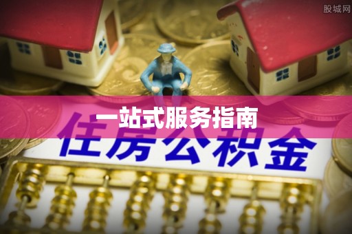 黑龙江一站式服务指南
