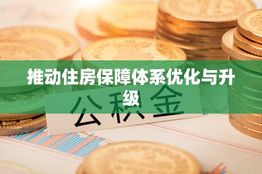 黑龙江推动住房保障体系优化与升级