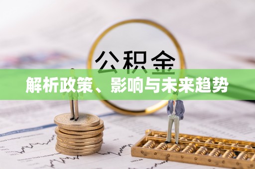 黑龙江解析政策、影响与未来趋势