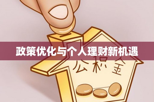 黑龙江政策优化与个人理财新机遇