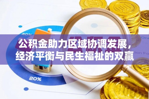 黑龙江公积金助力区域协调发展，经济平衡与民生福祉的双赢之道