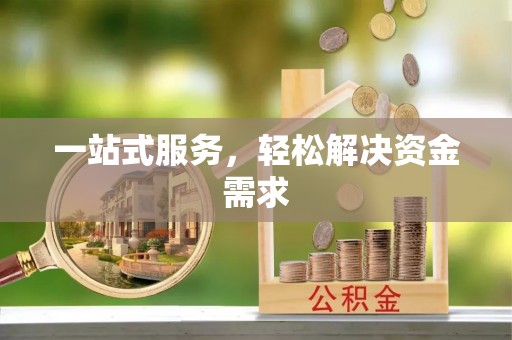 黑龙江一站式服务，轻松解决资金需求