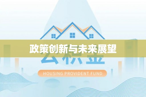 黑龙江政策创新与未来展望