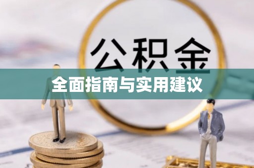 黑龙江全面指南与实用建议