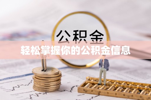 黑龙江轻松掌握你的公积金信息