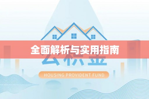 黑龙江全面解析与实用指南
