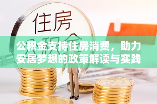 黑龙江公积金支持住房消费，助力安居梦想的政策解读与实践