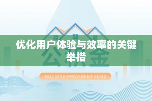 黑龙江优化用户体验与效率的关键举措